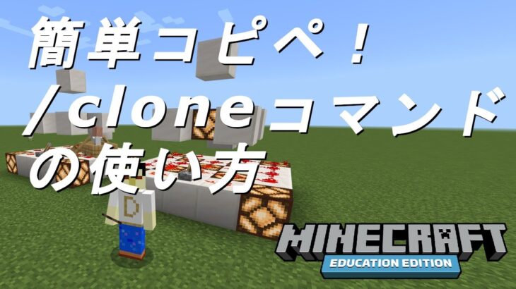 cloneコマンドでのコピペをトライ！ どーばークラフト_マインクラフト教育版（Education Edition）