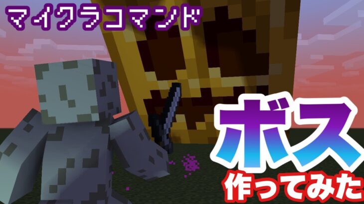 【マイクラコマンド】ボス作ってみた メガゴースト編 新execute対応 【マインクラフト 統合版 コマンド】