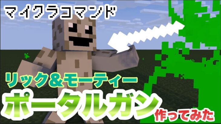 【マイクラコマンド】 ポータルガン作ってみた 新execute対応リックアンドモーティー 【マインクラフト 統合版 コマンド】