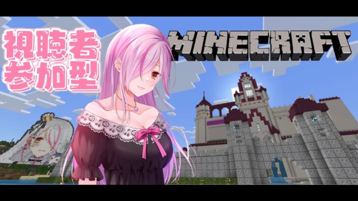 【マイクラ】long配信！視聴者参加型マインクラフト！【あすとらいぶ/有須川星夢】