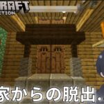 【脱出マップ】なんか家から脱出しなきゃいけないかも！🏠【minecraft】