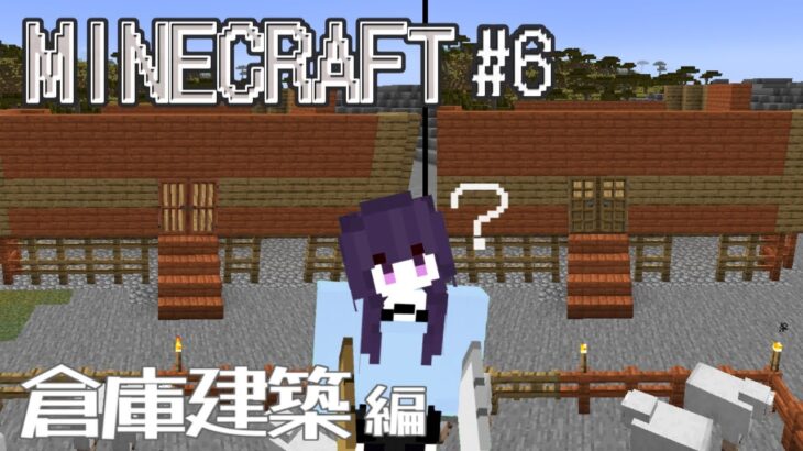 【#minecraft 】 マインクラフト#6／倉庫建築 #新人vtuber #マイクラ