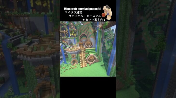 【マイクラ建築】おしゃれな癒しの家を作る #minecraft  #マインクラフト #マイクラ  #マイクラ建築 #マインクラフト建築 #minecraftbuild #shorts