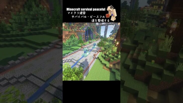 【マイクラ建築】ヨーロッパの道を作る #minecraft  #マインクラフト #マイクラ  #マイクラ建築 #マインクラフト建築 #minecraftbuild #shorts