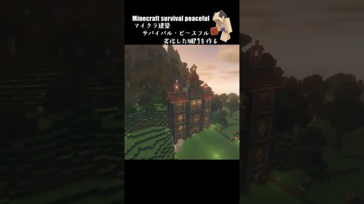 【マイクラ建築】劣化した城門を作る #minecraft  #マインクラフト #マイクラ  #マイクラ建築 #マインクラフト建築 #minecraftbuild #shorts