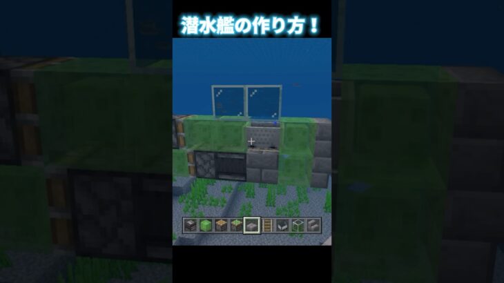 【マイクラ】潜水艦の作り方‼︎ #マインクラフト #minecraft #minecraftshorts #まいくら #マイクラ建築 #shorts