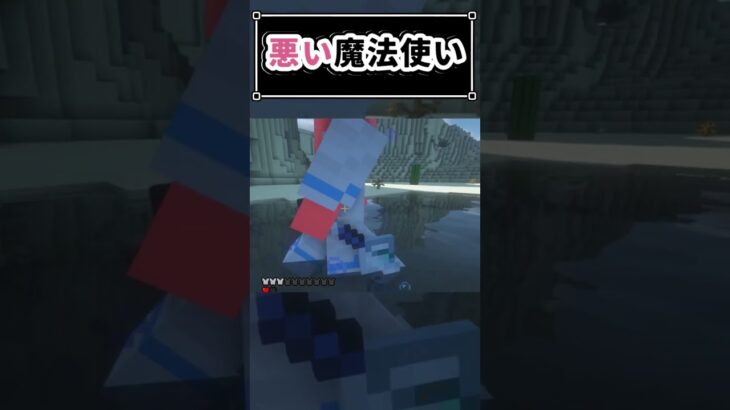 【魔法クラフト】悪い魔法使い　#minecraft  #shorts   #gaming  #vtuber　マイクラ　マインクラフト　1.19　mod parody mods ost