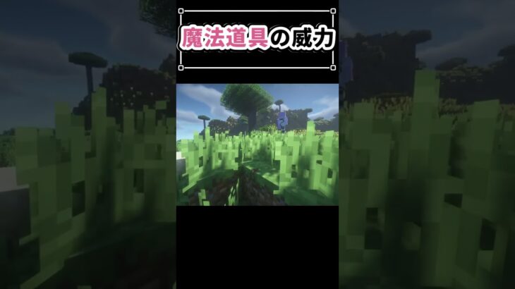 【魔法クラフト】魔法道具の威力　#minecraft  #shorts   #gaming  #vtuber　マイクラ　マインクラフト　1.19　mod parody mods ost