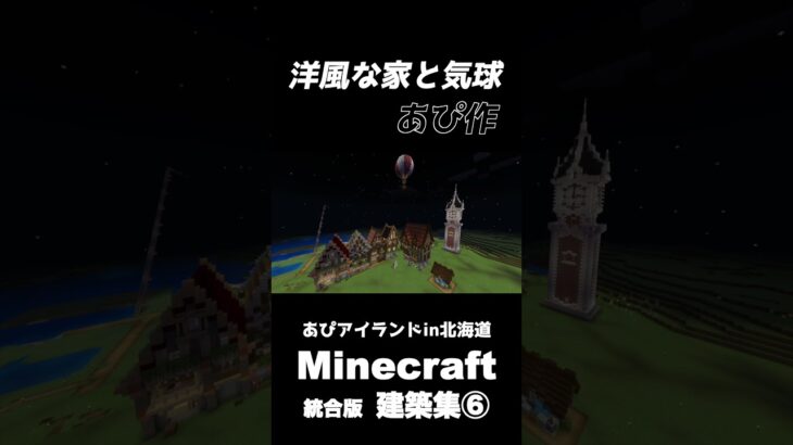 #マイクラ建築 紹介！建築いろいろ #minecraft #マイクラ統合版 #あぴクラ #今日も元気にゲームするあぴさん #いやそっちかーーーい #youtubeshorts #マイクラ