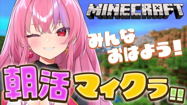 【雑談マイクラ/minecraft】朝活！めちゃくちゃコメント拾う大阪のハスキーお姉さん/新人Vtuber/桜ノ宮レイのゲーム実況/雑談配信/関西弁