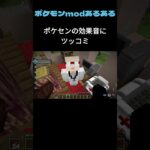 ポケモンmodあるある三連発！！　【マイクラポケモンmod】　#マインクラフト #pixelmon #ポケモンmod #あるある