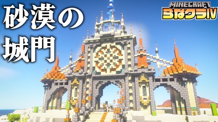 建築ガチ勢が砂漠の島におしゃれな街を作る -城門- |らなクラⅣ part１５【マイクラ】【マインクラフト 実況】】