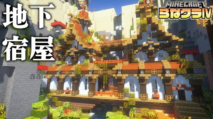 建築ガチ勢が砂漠の島におしゃれな街を作る -地下宿屋- |らなクラⅣ part１６【マイクラ】【マインクラフト 実況】】