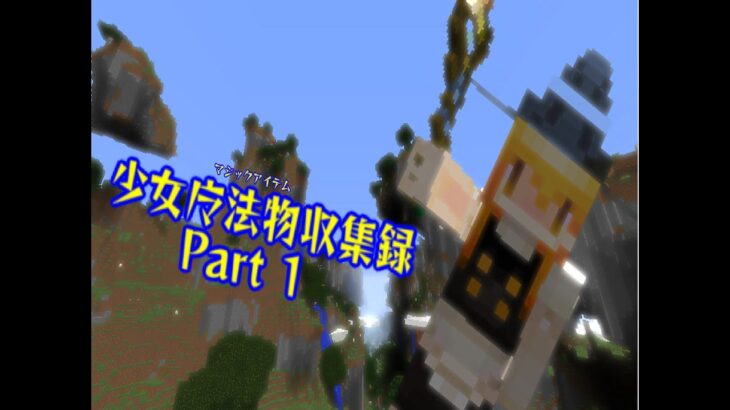 [初投稿 マインクラフト ゆっくり実況] 少女魔法物収集録 part 1