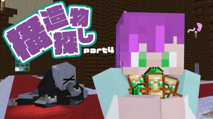 【マインクラフト】ゲームモード何でもあり！地図無しコマンド無しで全ての構造物を見つけ出せ！part 4【音声無し】