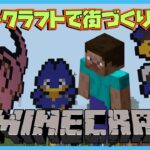 マイクラ！！イルカを捕まえるあとかめ！！雑談しながら建築！素材集めたり建築したり街づくり！　マインクラフトpart30