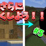 【マイクラ】家を大きくしてみよう！のんびり楽しむマインクラフトpart5