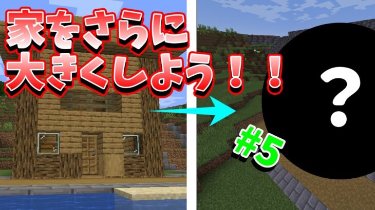 【マイクラ】家を大きくしてみよう！のんびり楽しむマインクラフトpart5