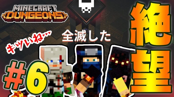 なんだか…難しいね…『マインクラフト ダンジョンズ』を実況プレイpart6【マイクラダンジョンズ】