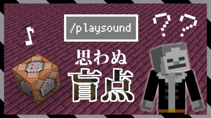 【ゲーム制作】そのままじゃ使いにくい！/playsoundを便利に使う方法を分かりやすく説明する試みをする(だけの)動画【マイクラBE】【Sky Wars制作日誌 #2】