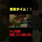 【マイクラ】鈴城家　男気タイム！　#shorts