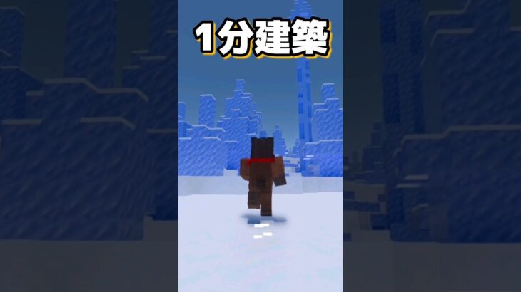 建築がしたくなる動画【マイクラ建築 統合版 １分建築】 #shorts #マイクラ統合版 #マインクラフト #マイクラ #minecraft #マイクラ建築 #マイクラ私の旅物語