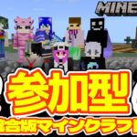 参加型【統合版マイクラ】サバイバルで遊ぼう☆switchの方専用ラグ対策エリアあり！参加希望の方は概要欄をお読みください【統合版マインクラフト】