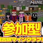 参加型【統合版マイクラ】サバイバルで遊ぼう☆switchの方専用ラグ対策エリアあり！参加希望の方は概要欄をお読みください【統合版マインクラフト】