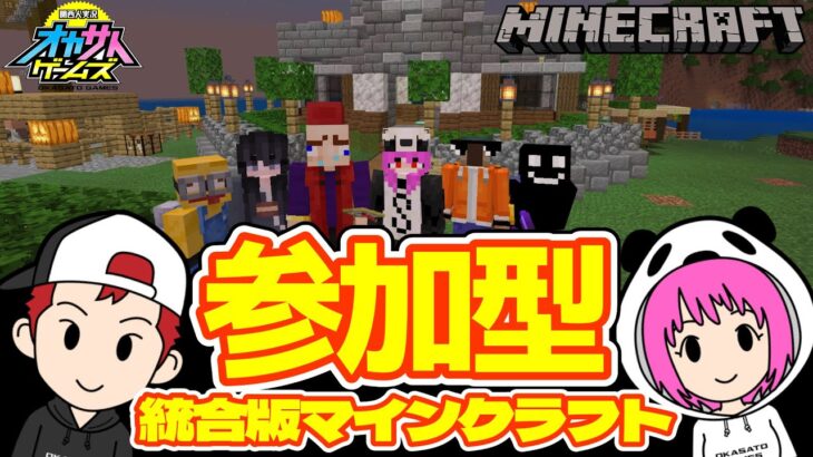 参加型【統合版マイクラ】サバイバルで遊ぼう☆switchの方専用ラグ対策エリアあり！参加希望の方は概要欄をお読みください【統合版マインクラフト】