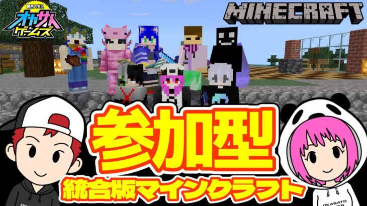 参加型【統合版マイクラ】サバイバルで遊ぼう☆switchの方専用ラグ対策エリアあり！参加希望の方は概要欄をお読みください【統合版マインクラフト】