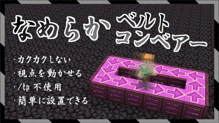 【/tp /ride 不使用】視点を自由に動かせる！快適に移動できるベルトコンベアーの紹介【マイクラBE(Switch/Xbox/Win10/PS4)】【コマンド】【統合版】