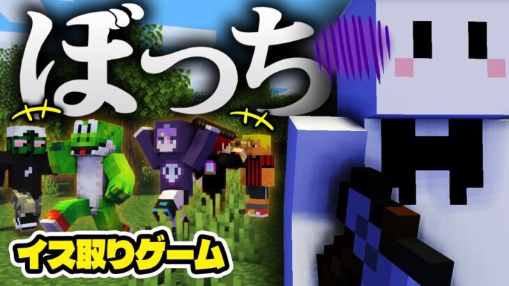 イス取りゲームコラボなのに孤独になるぴくと【マインクラフト / 椅子取りゲーム】