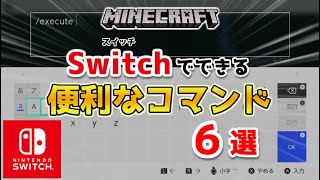 【マイクラ】スイッチで使える便利なコマンド６選【マインクラフト/統合版】