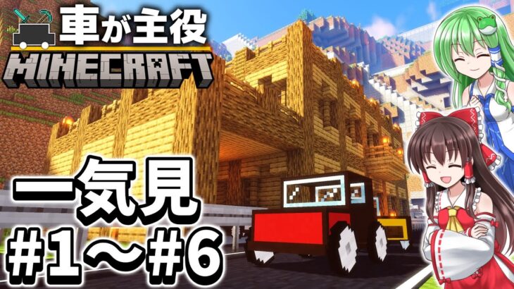 【一気見】車が主役のマインクラフト 一気見①【マイクラゆっくり実況】