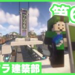 【アツクラ建築部】皆集まる配信の集合場所 兼 広場欲しい【マインクラフト】