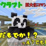 【マイクラ】いろんないきものを巨大化して遊んでみた　後編【コマンドブロック】