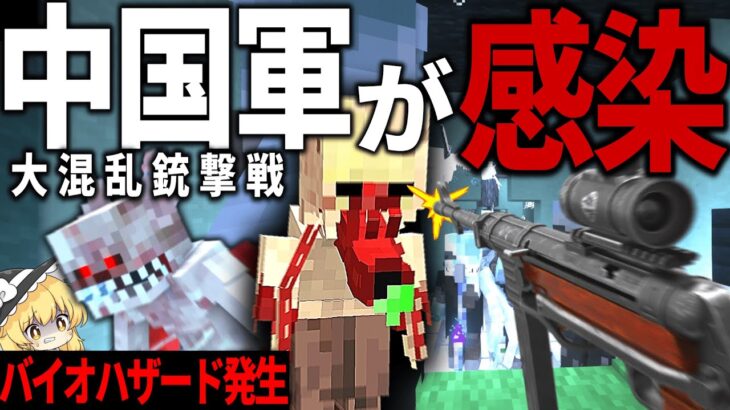 【マイクラ】異世界の中国軍にて大感染発生！基地攻略はまさかの事態に…【ゆっくり実況マルチ】