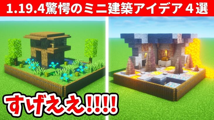 【驚愕】９９９％の人が知らない建築アイデア４選｜バイオームのミニ建築！