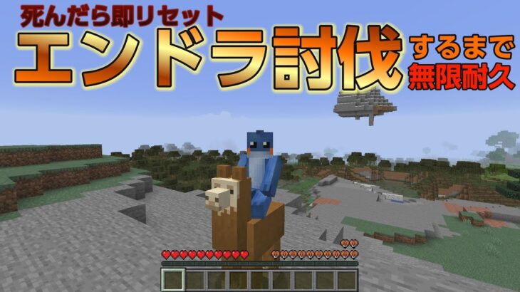 【最終回】死んだら即リセ。エンドラ討伐するまで【#マイクラ】