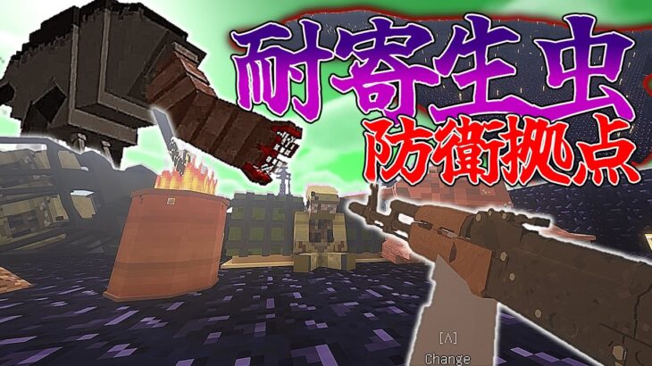 【マイクラ】耐寄生虫拠点と最強銃器で生物空爆機を殲滅する！【ゆっくり実況】