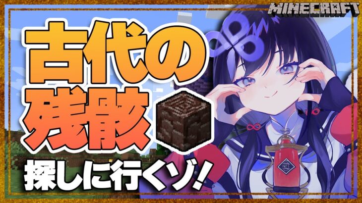 【マイクラ】古代の残骸を探しに行くゾ！【先斗寧/にじさんじ】