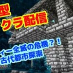 【マイクラ】危険な地下の古代都市【ライブ】