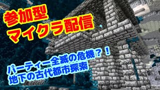 【マイクラ】危険な地下の古代都市【ライブ】