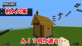 【マインクラフト】建築対決！村人の家を再現せよ！！