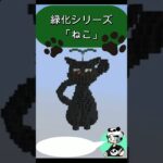 【マインクラフト】緑化シリーズ「ねこ」【マイクラ建築】