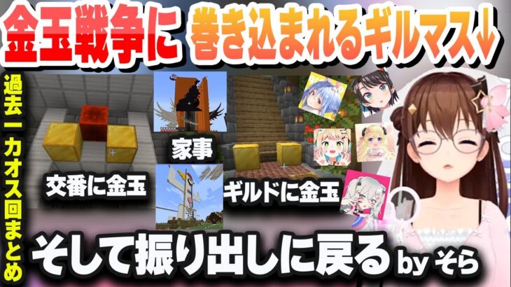 【４視点】ぺこスバ金玉戦争に巻き込まれるギルマスｗリアタイ中のわため小屋発見後、透さず煽りにログインｗ その後振り出しに戻る戦争【兎田ぺこら/大空スバル/ときのそら/獅白ぼたん/角巻わため/切り抜き】