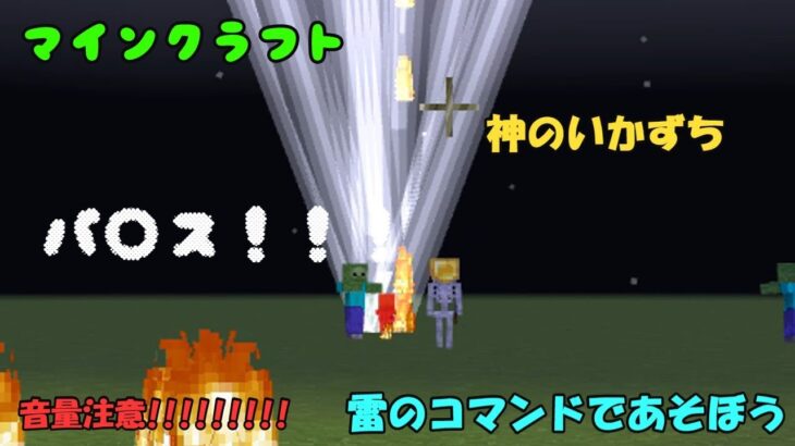 【マイクラ】雷を出していたら・・最後に事故【コマンドブロック】