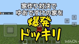 【マインクラフト】家作り対決をしてゆあですけの家を爆発してみたドッキリ
