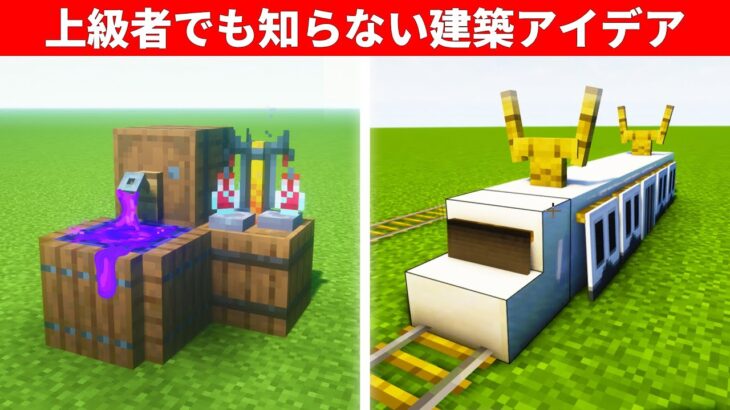 マインクラフト本当にすごい建築アイデア７選