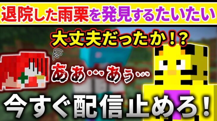 ✂️【ネタ】久々のアツクラで瀕死の雨栗を発見するたいたい【アツクラ／マイクラ】【たいたい／雨栗】【ドズル社・アツクラ切り抜き】